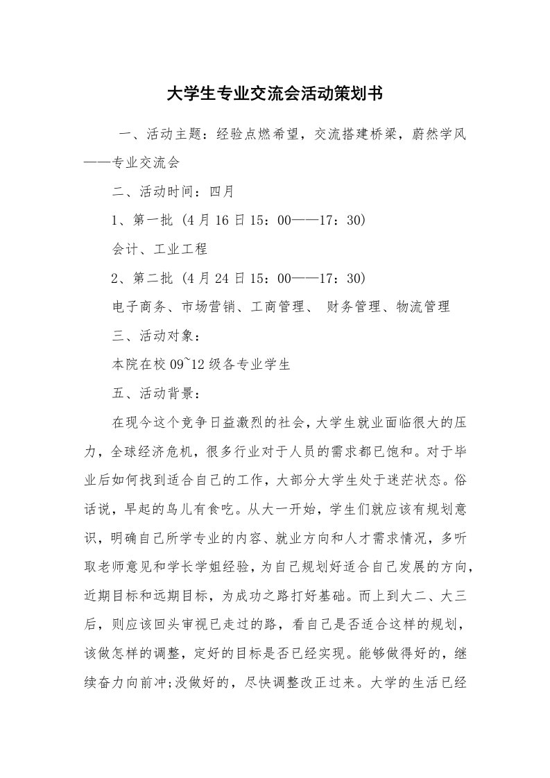 其他范文_活动方案_大学生专业交流会活动策划书