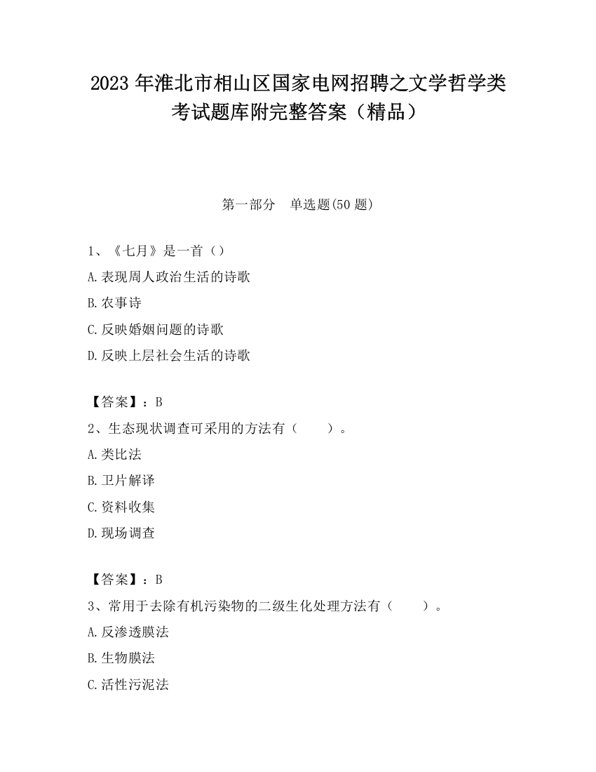 2023年淮北市相山区国家电网招聘之文学哲学类考试题库附完整答案（精品）