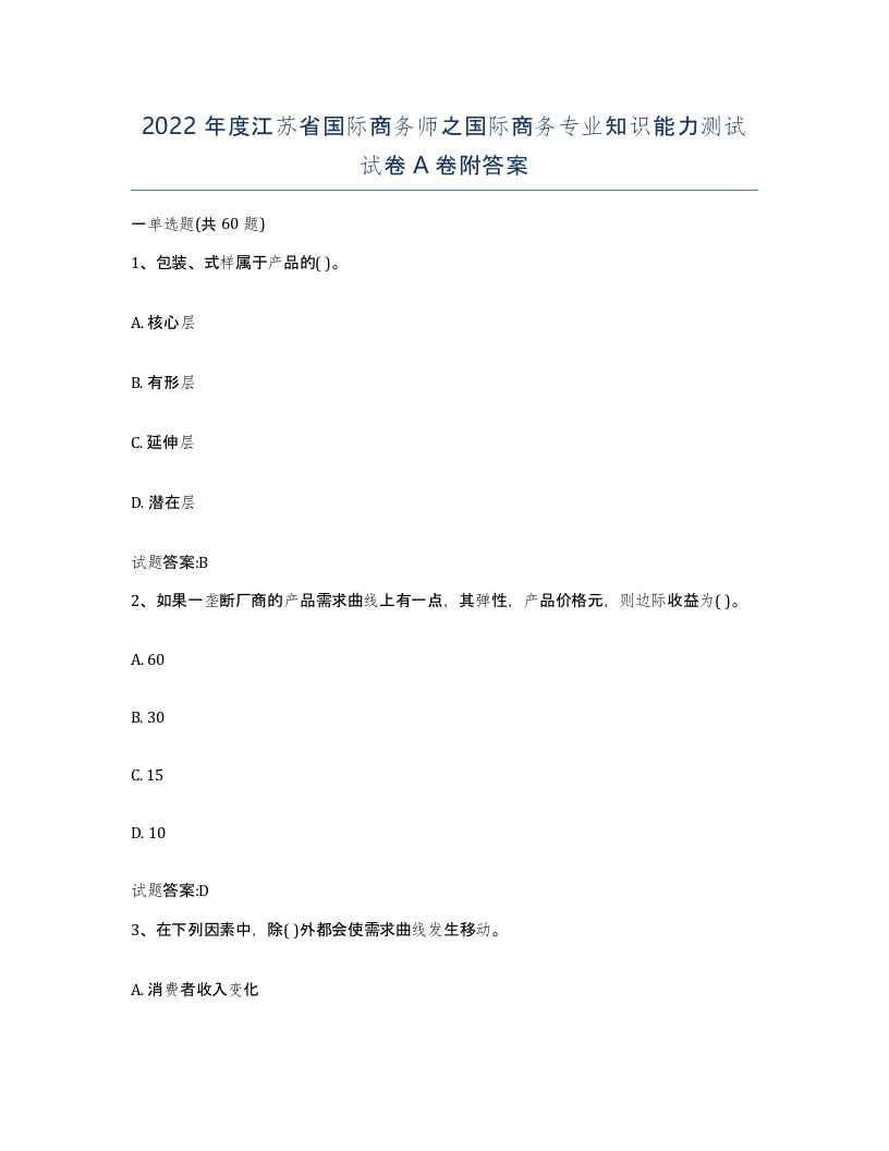 2022年度江苏省国际商务师之国际商务专业知识能力测试试卷A卷附答案