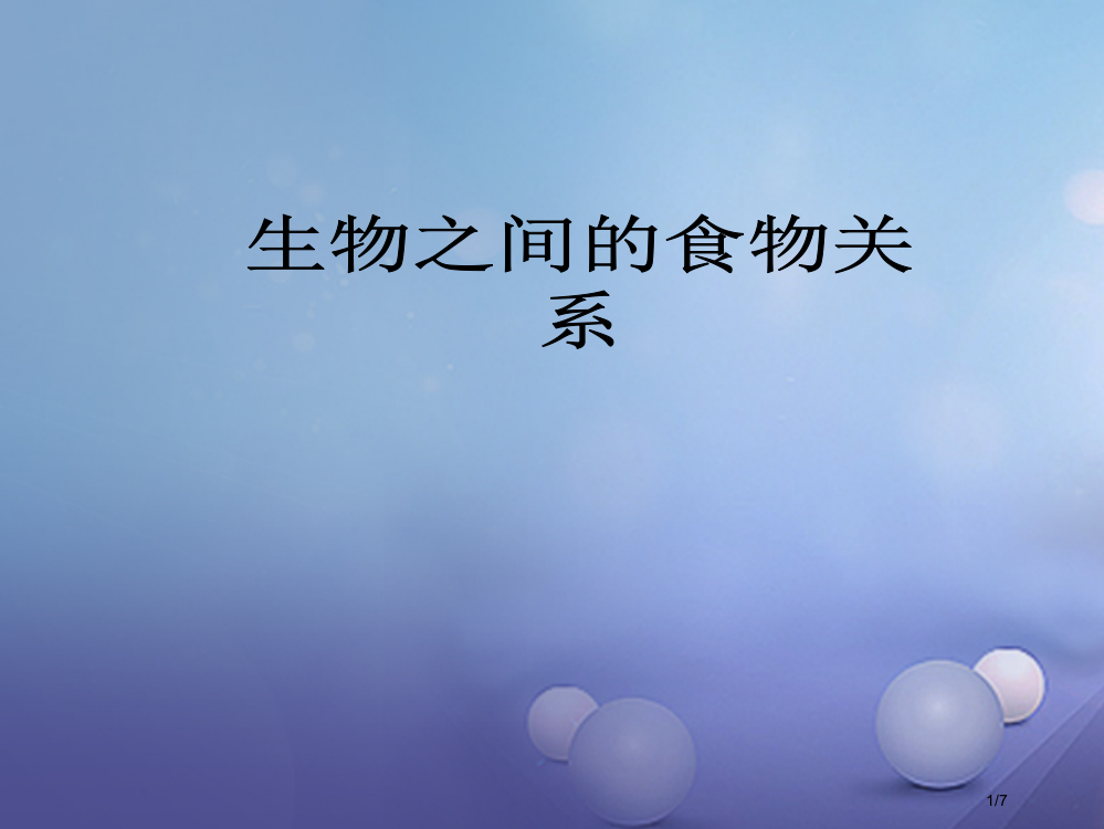 七年级生物上册第三单元第6章生物之间的食物关系全国公开课一等奖百校联赛微课赛课特等奖PPT课件