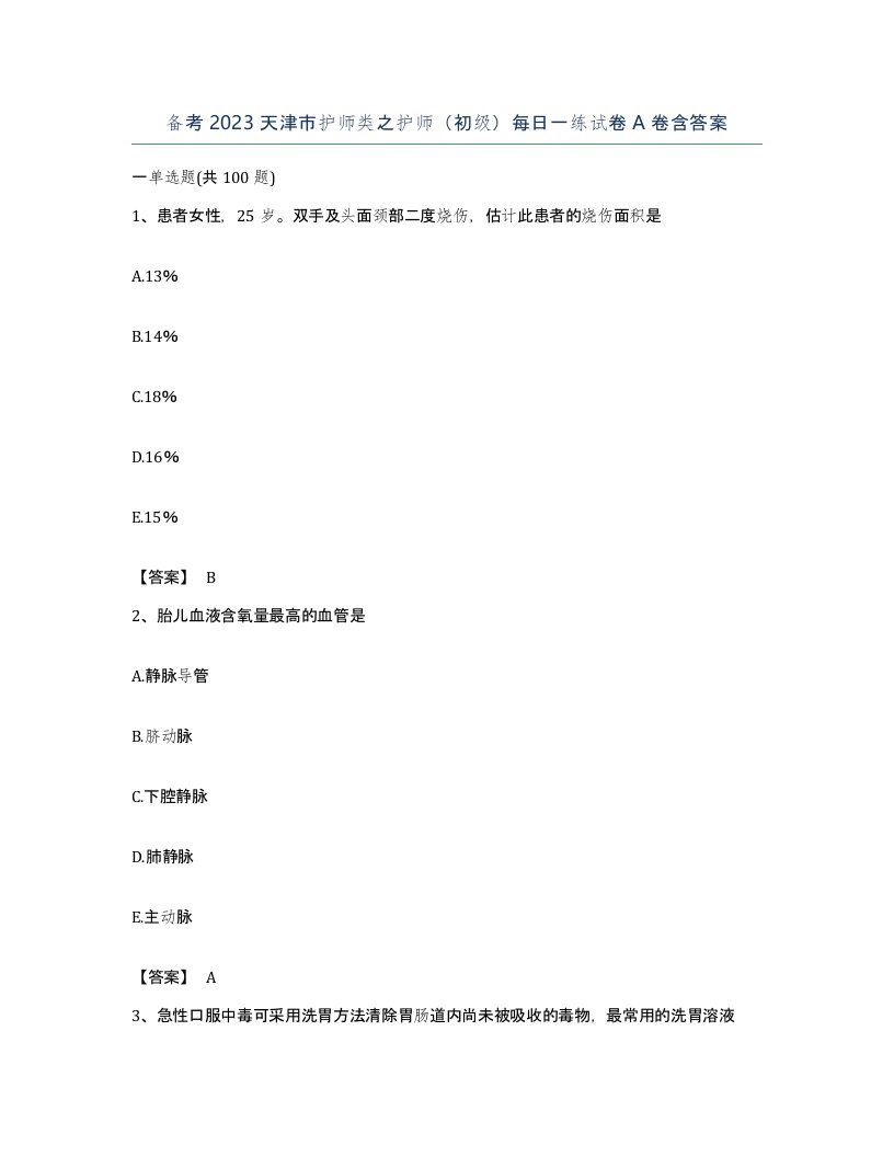 备考2023天津市护师类之护师初级每日一练试卷A卷含答案