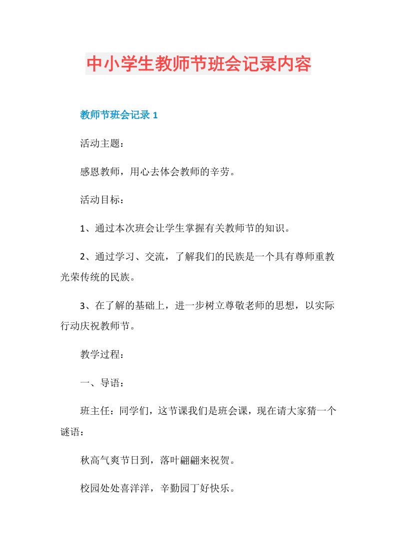 中小学生教师节班会记录内容