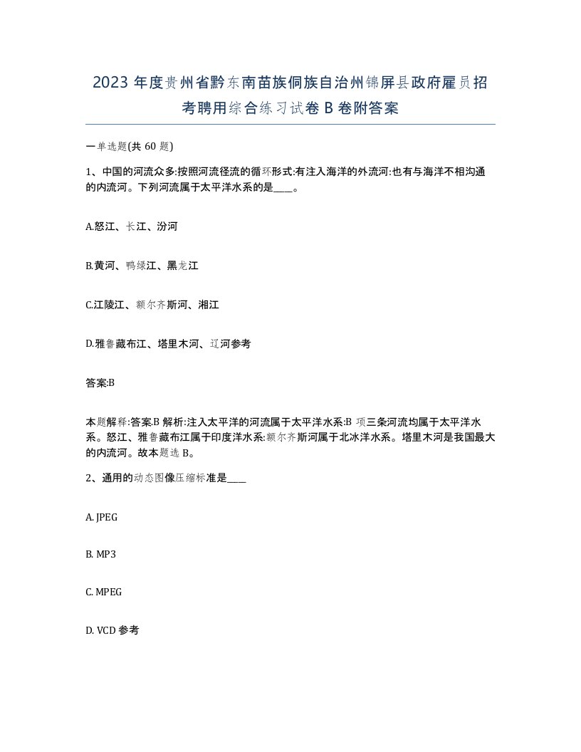 2023年度贵州省黔东南苗族侗族自治州锦屏县政府雇员招考聘用综合练习试卷B卷附答案