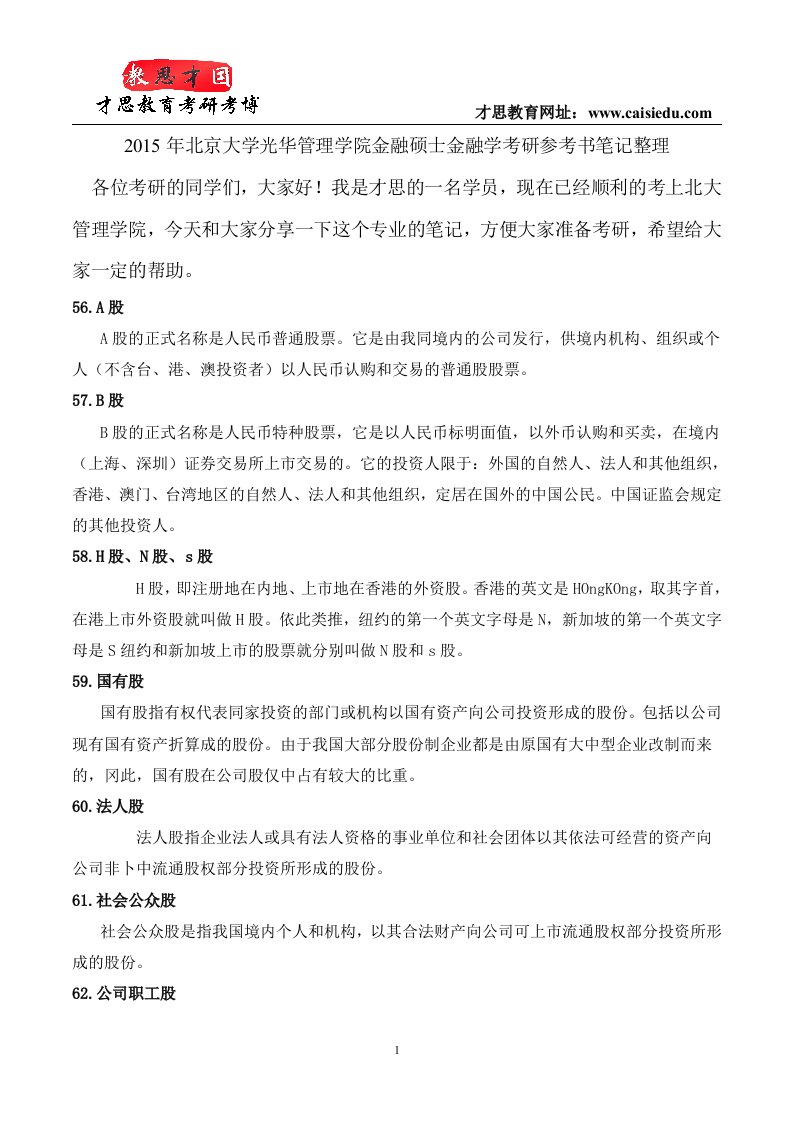 北京大学光华管理学院金融硕士金融学考研参考书笔记整理