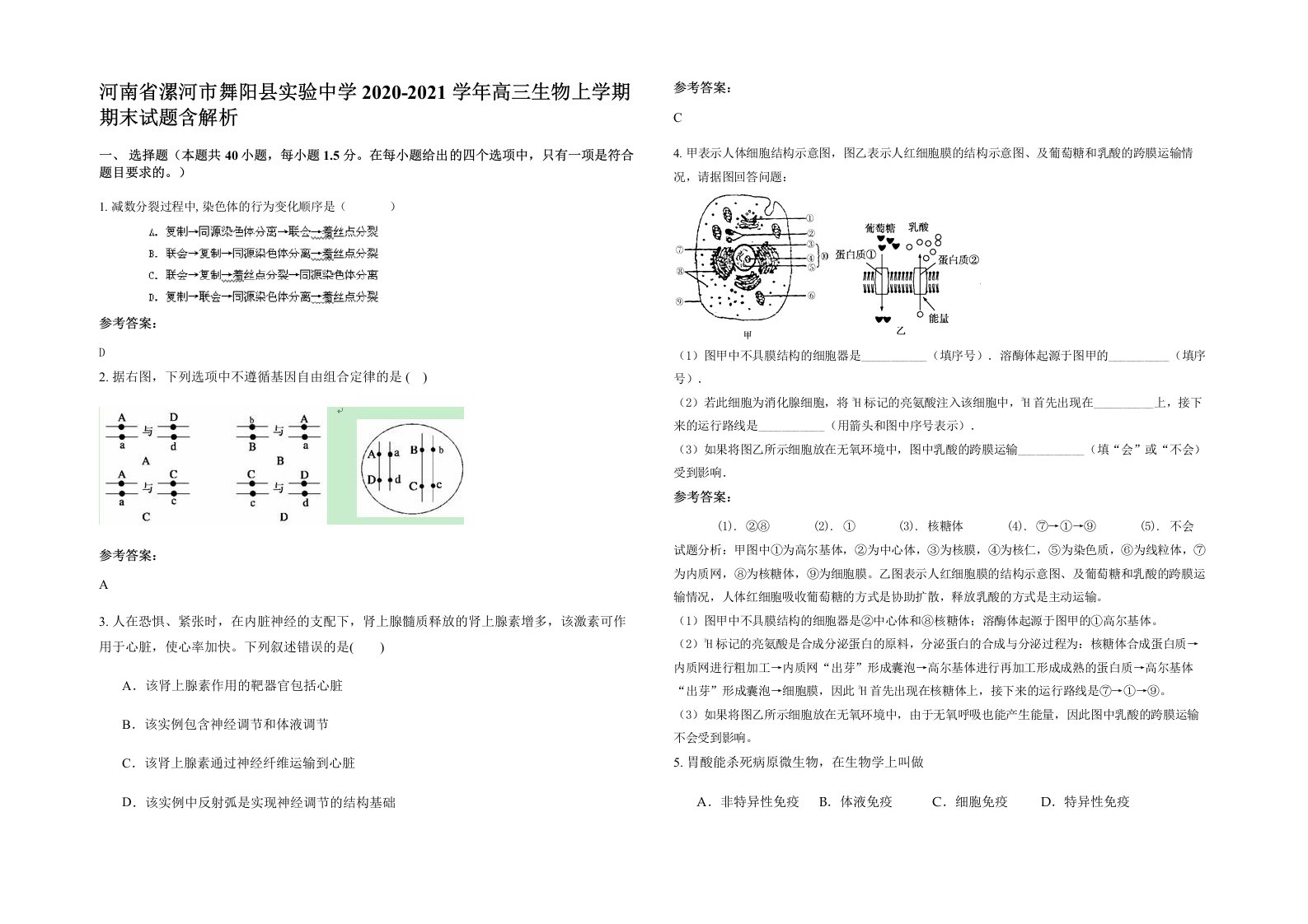 河南省漯河市舞阳县实验中学2020-2021学年高三生物上学期期末试题含解析