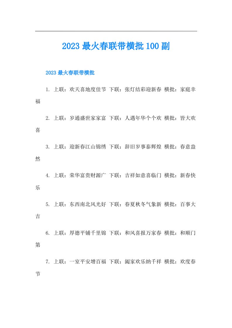 最火春联带横批100副