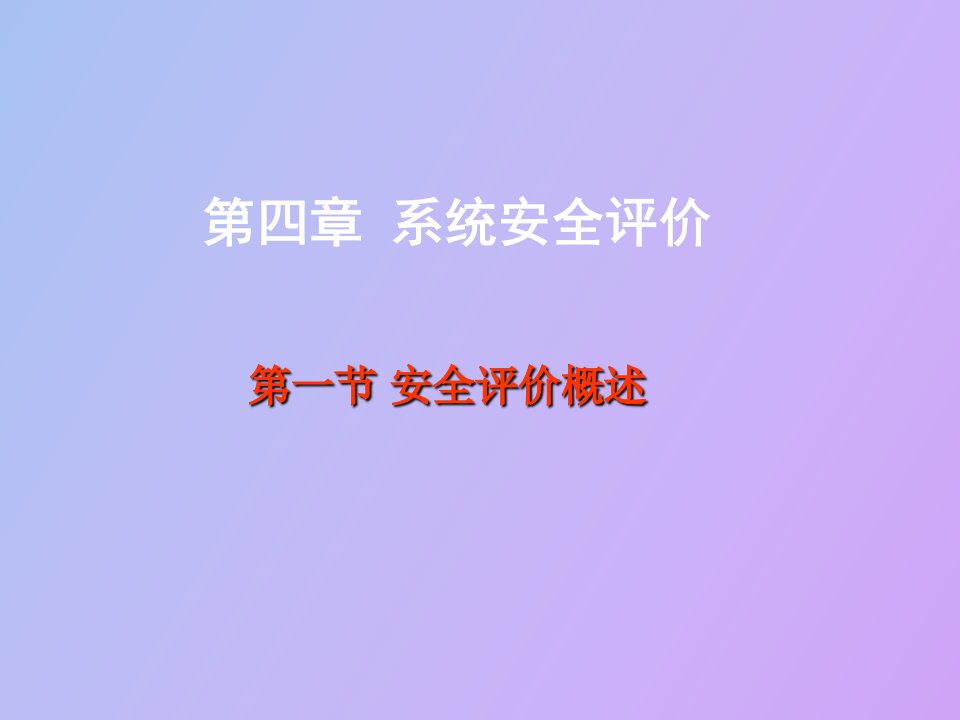 系统安全评价