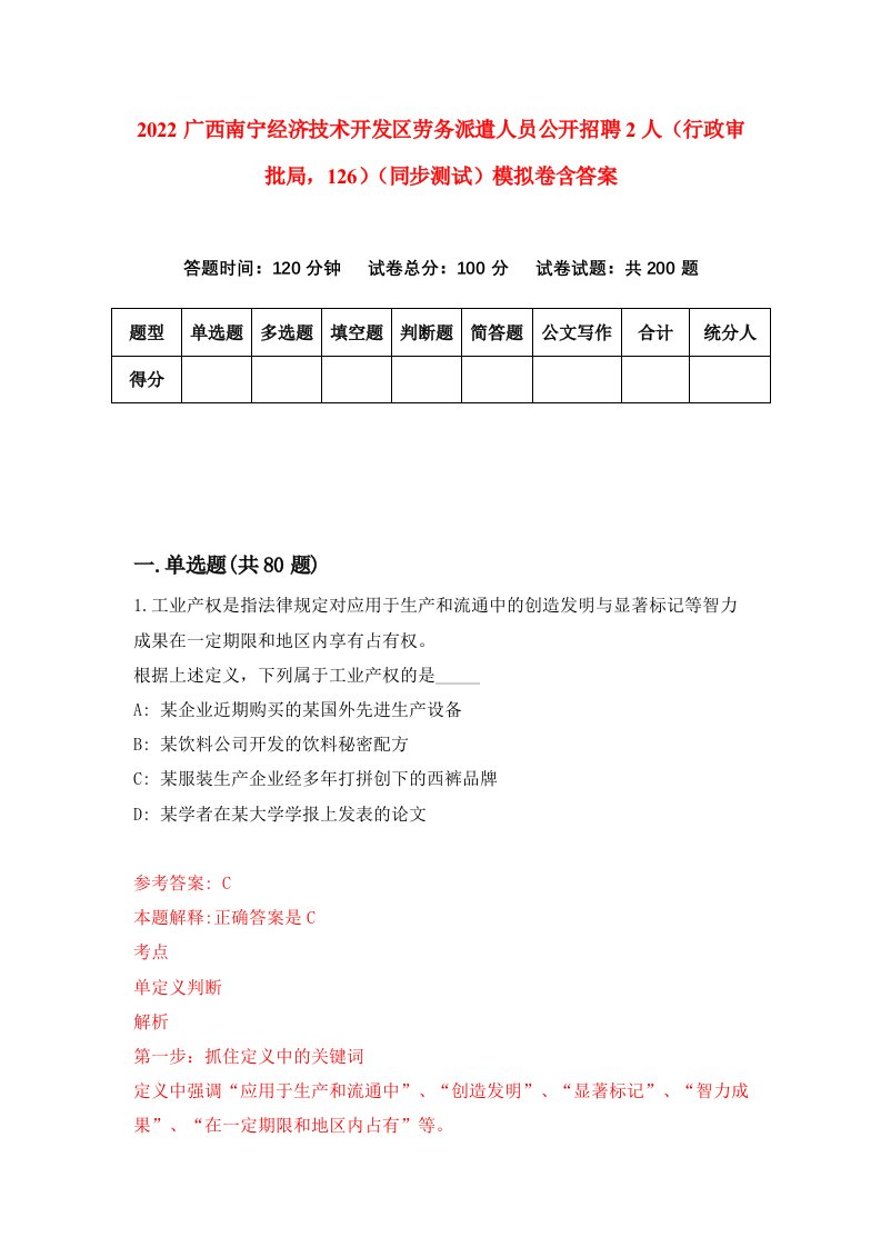 2022广西南宁经济技术开发区劳务派遣人员公开招聘2人行政审批局126同步测试模拟卷含答案3