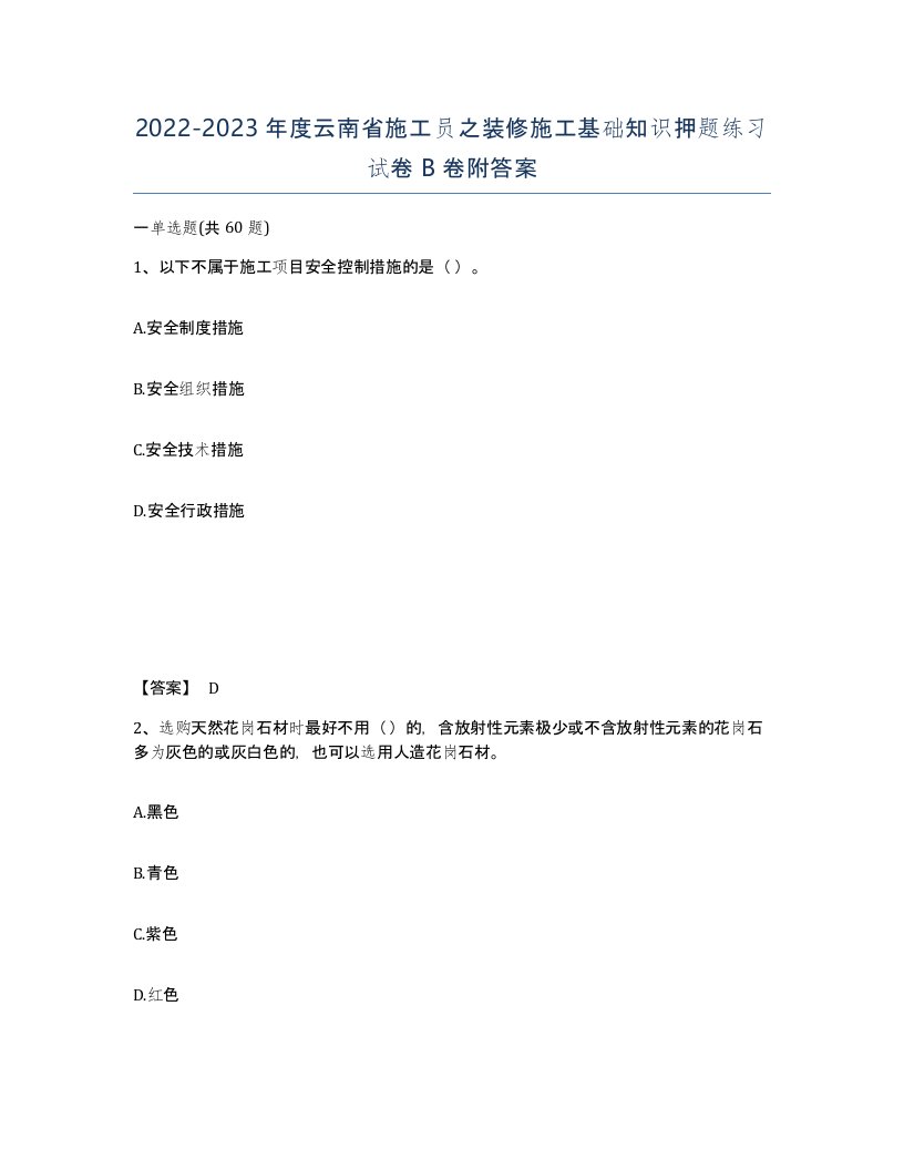 2022-2023年度云南省施工员之装修施工基础知识押题练习试卷B卷附答案