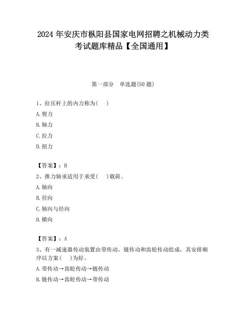 2024年安庆市枞阳县国家电网招聘之机械动力类考试题库精品【全国通用】