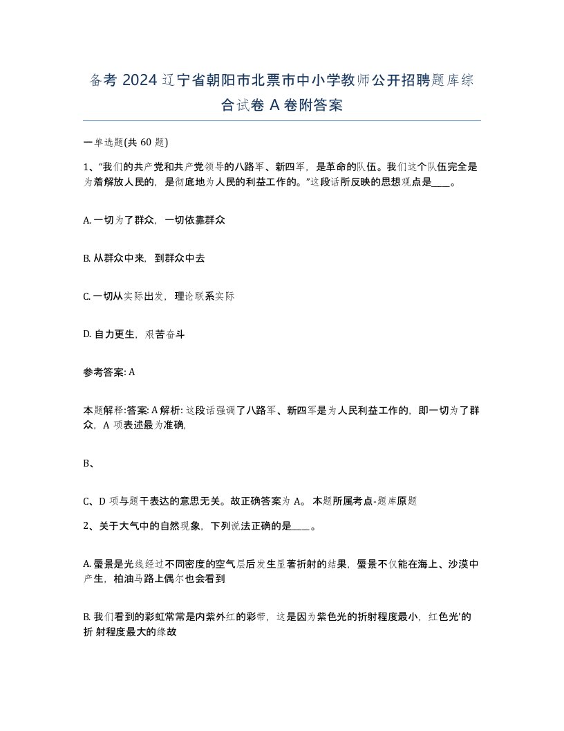 备考2024辽宁省朝阳市北票市中小学教师公开招聘题库综合试卷A卷附答案