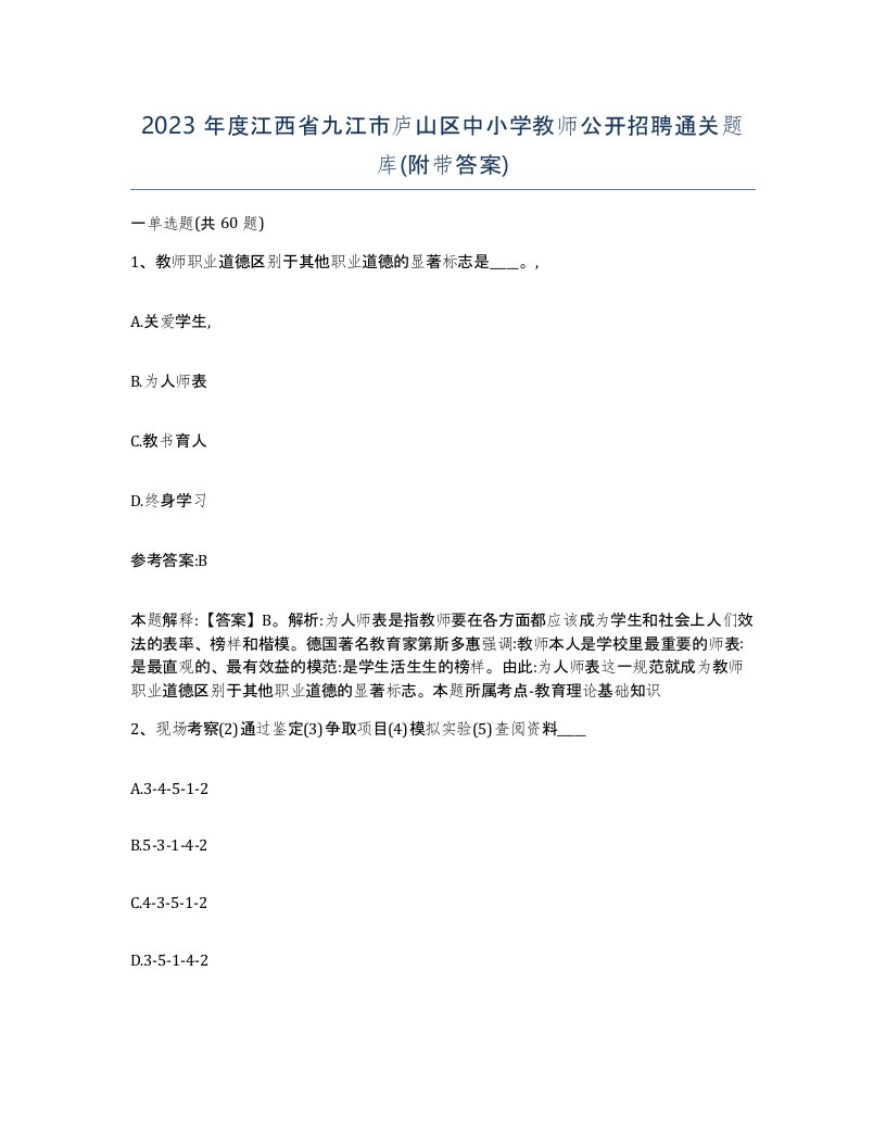 2023年度江西省九江市庐山区中小学教师公开招聘通关题库附带答案