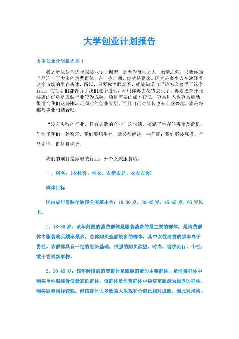 创业资料_大学创业计划报告