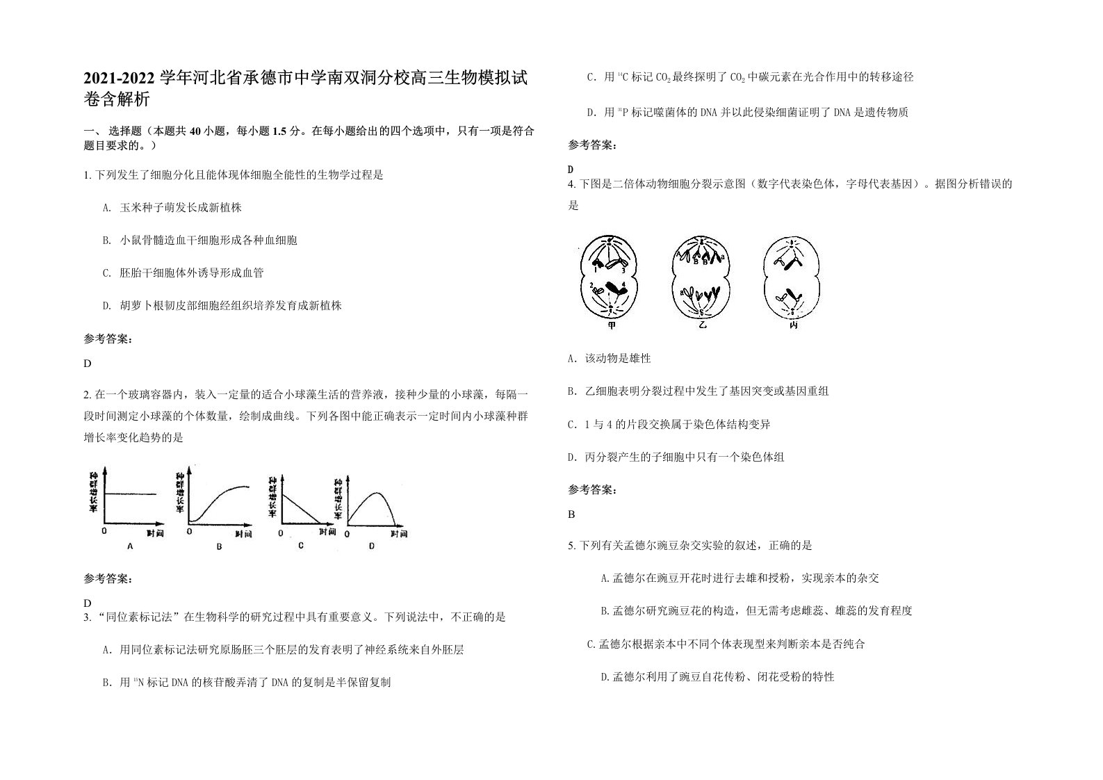 2021-2022学年河北省承德市中学南双洞分校高三生物模拟试卷含解析