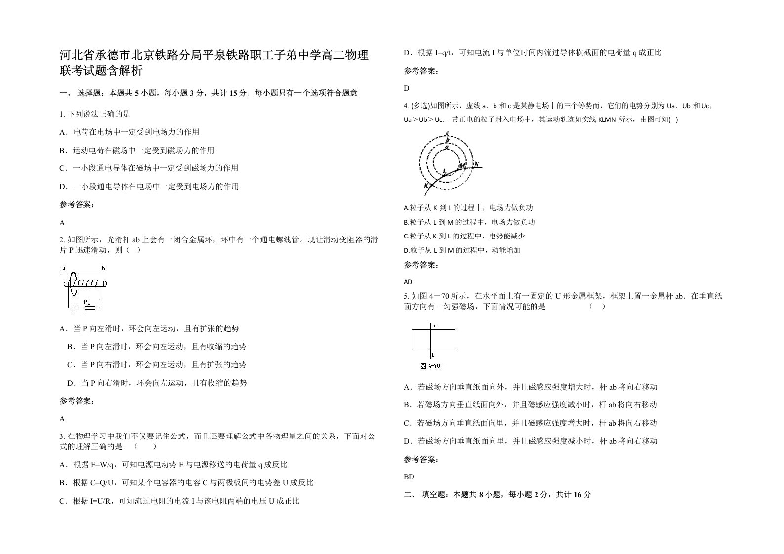 河北省承德市北京铁路分局平泉铁路职工子弟中学高二物理联考试题含解析