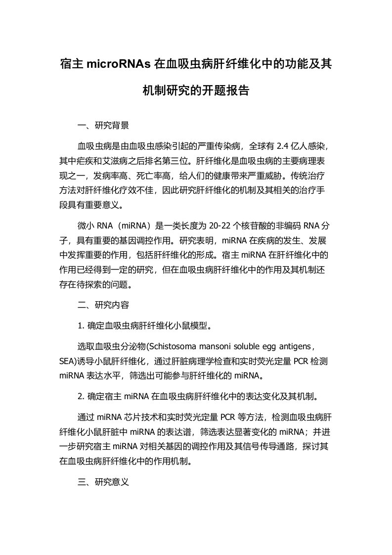 宿主microRNAs在血吸虫病肝纤维化中的功能及其机制研究的开题报告