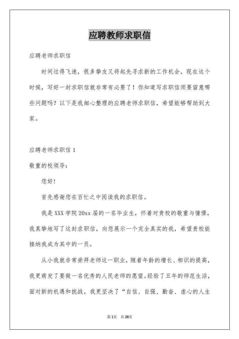 应聘教师求职信优质