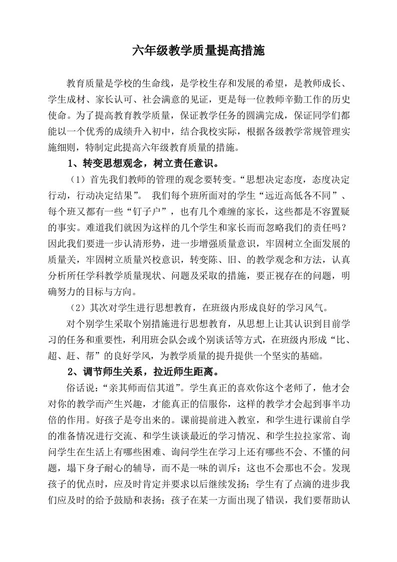 六年级教学质量提高措施