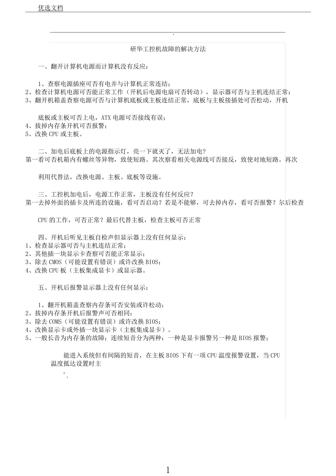 研华工控机故障解决方法计划