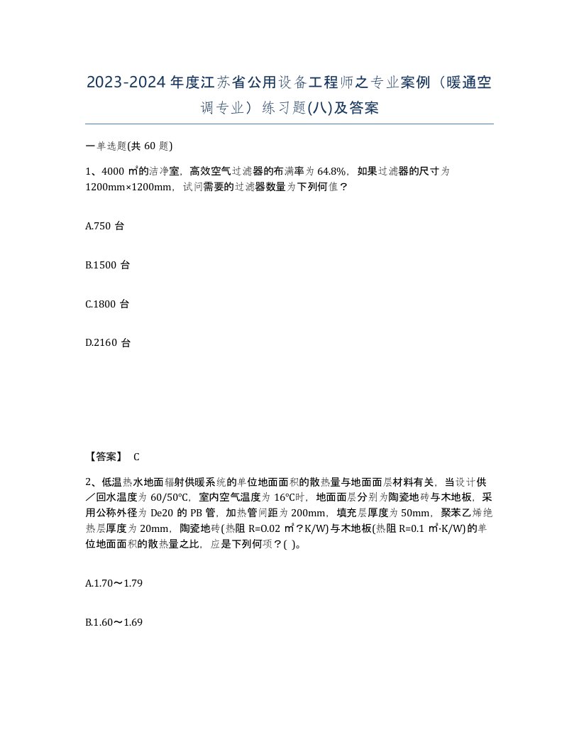 2023-2024年度江苏省公用设备工程师之专业案例暖通空调专业练习题八及答案