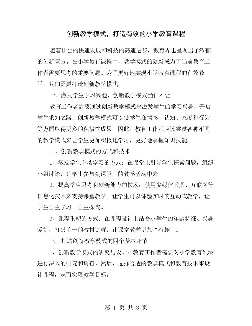 创新教学模式，打造有效的小学教育课程