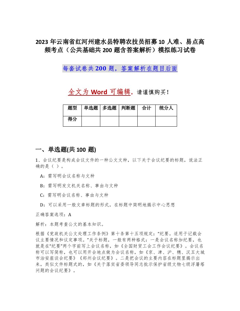 2023年云南省红河州建水县特聘农技员招募10人难易点高频考点公共基础共200题含答案解析模拟练习试卷