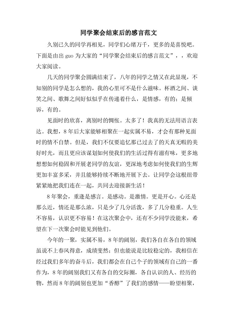 同学聚会结束后的感言范文