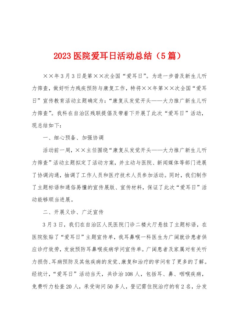 2023年医院爱耳日活动总结（5篇）