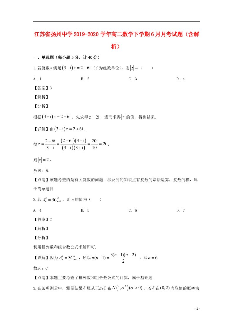 江苏省扬州中学2019_2020学年高二数学下学期6月月考试题含解析