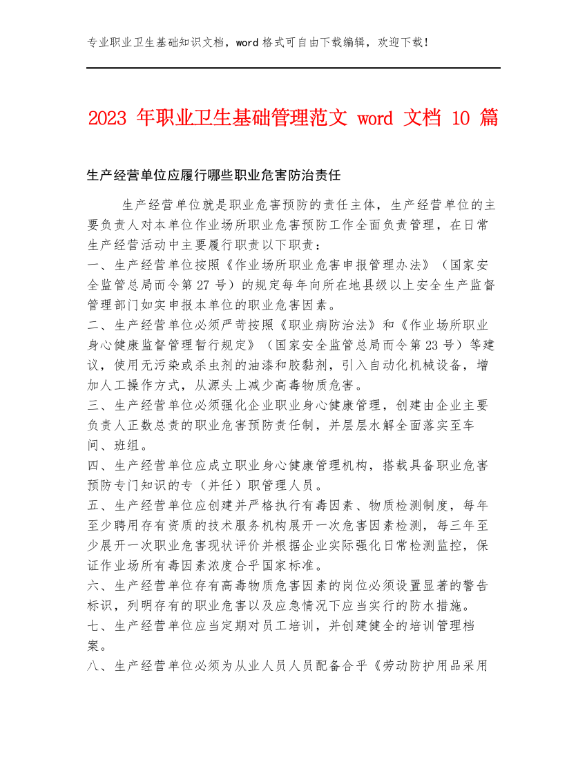 2023年职业卫生基础管理范文word文档10篇