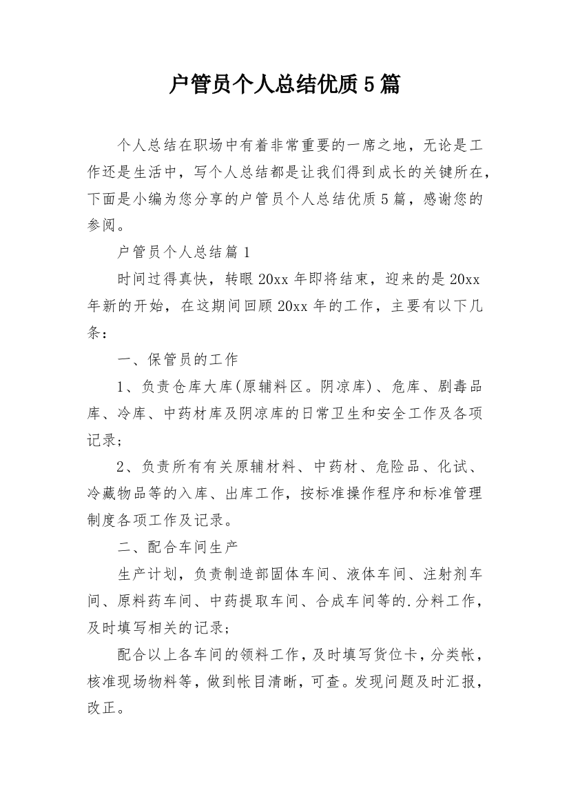 户管员个人总结优质5篇