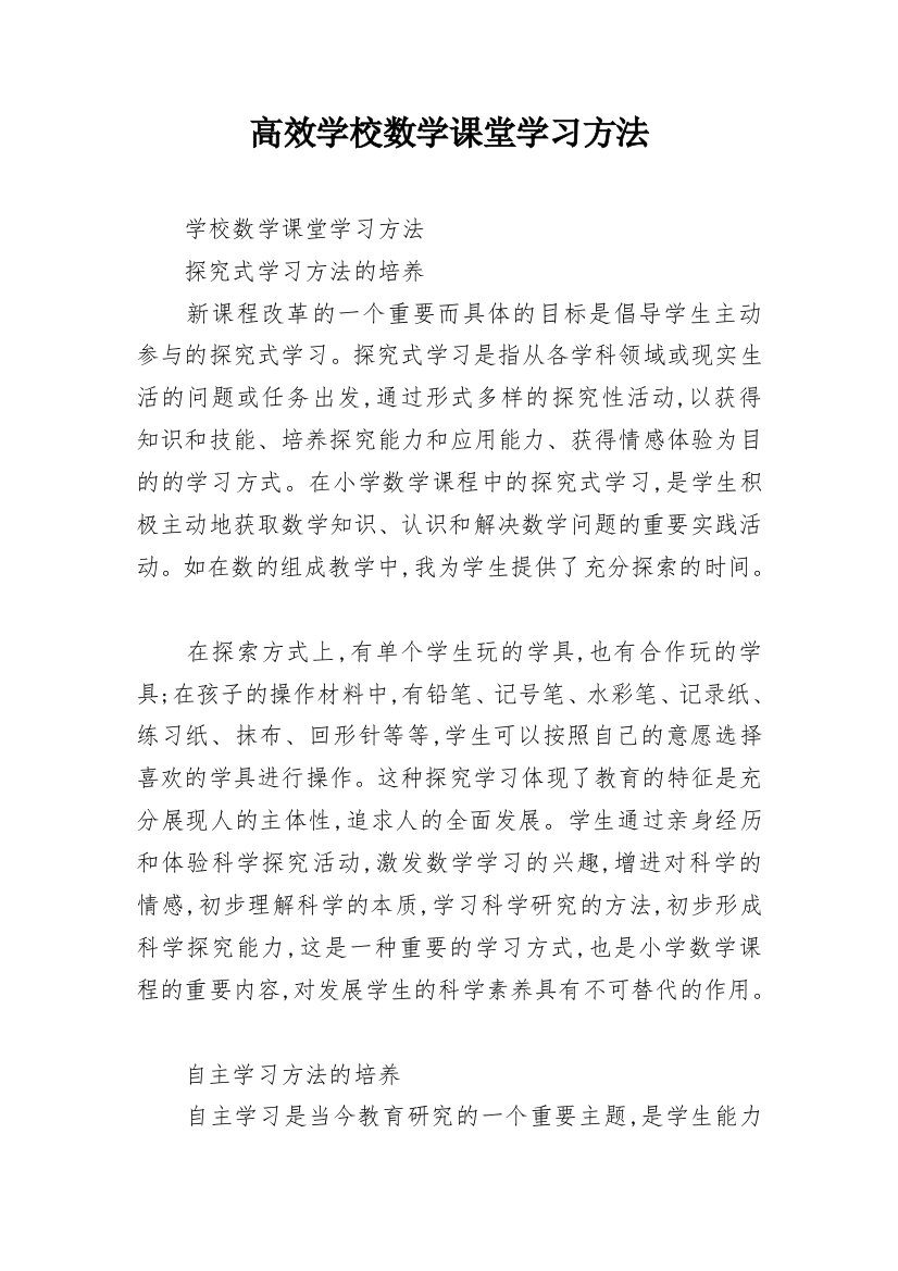 高效学校数学课堂学习方法