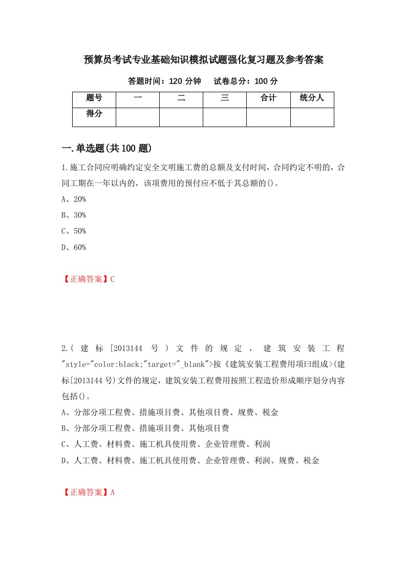 预算员考试专业基础知识模拟试题强化复习题及参考答案第81次