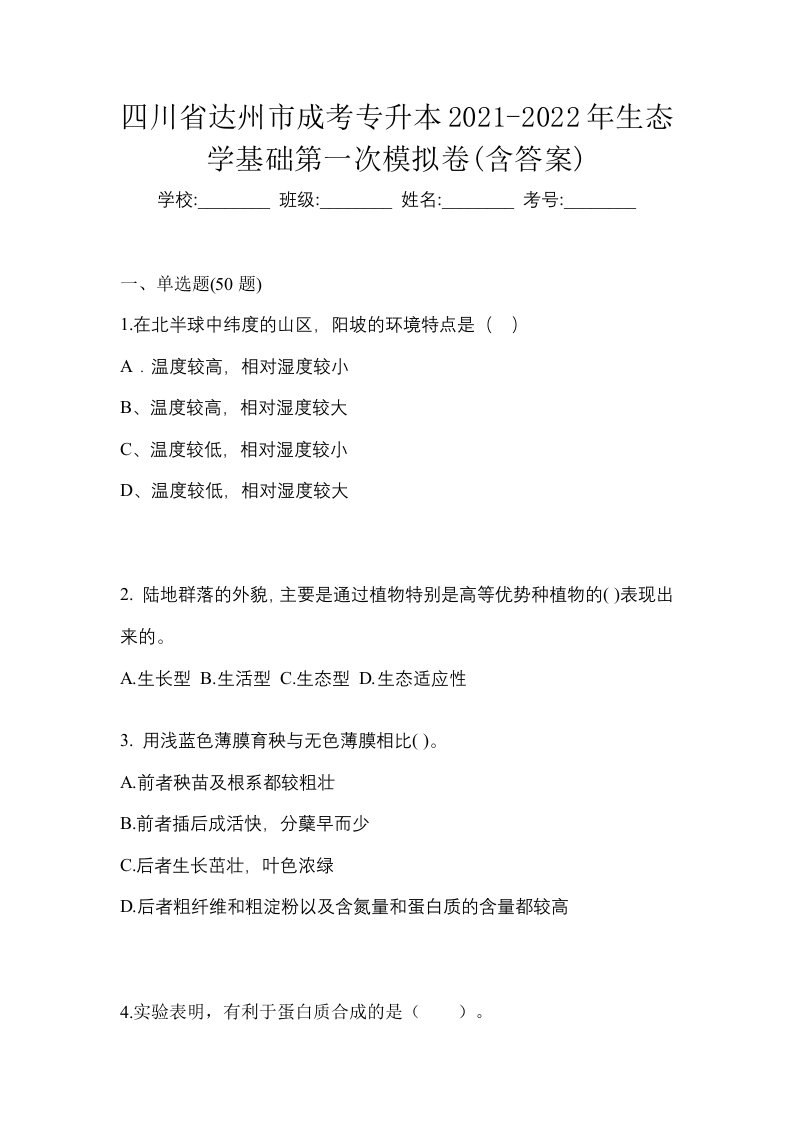 四川省达州市成考专升本2021-2022年生态学基础第一次模拟卷含答案