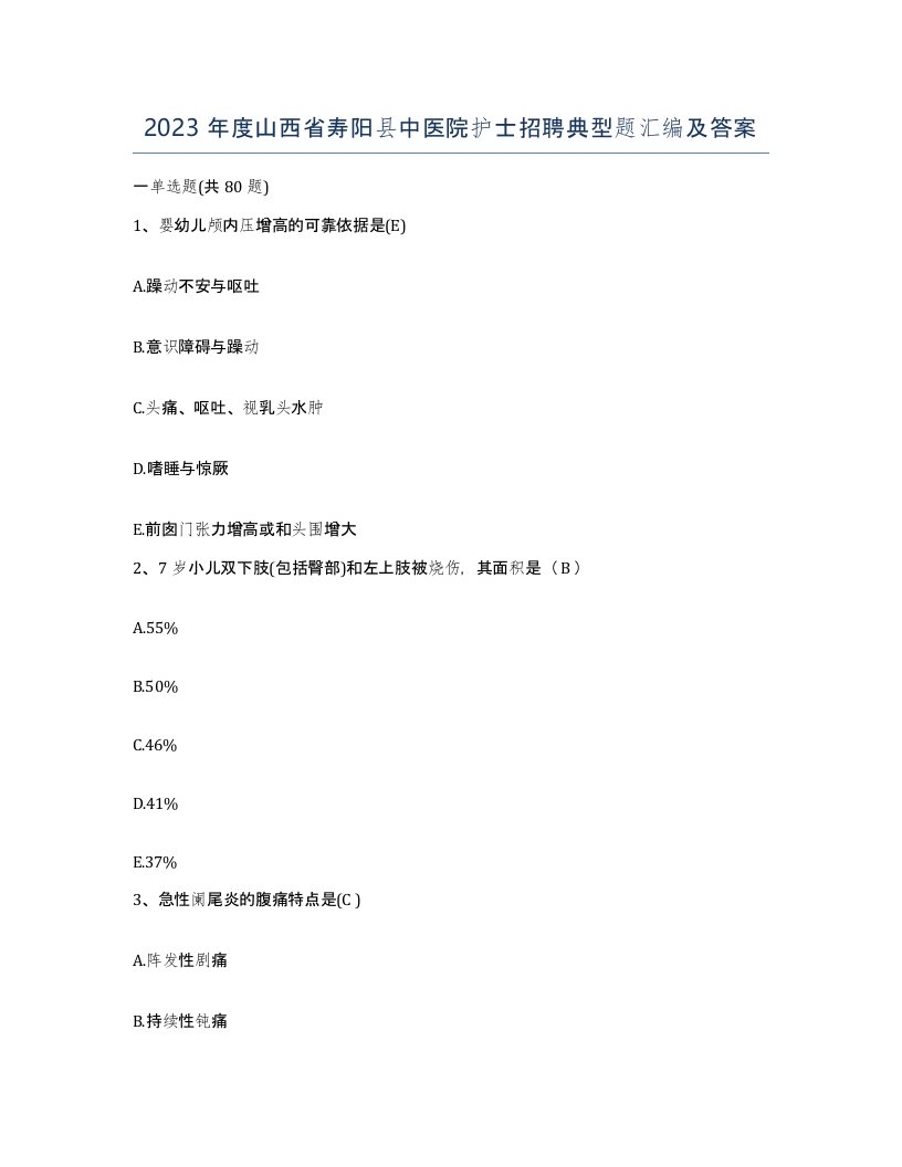 2023年度山西省寿阳县中医院护士招聘典型题汇编及答案