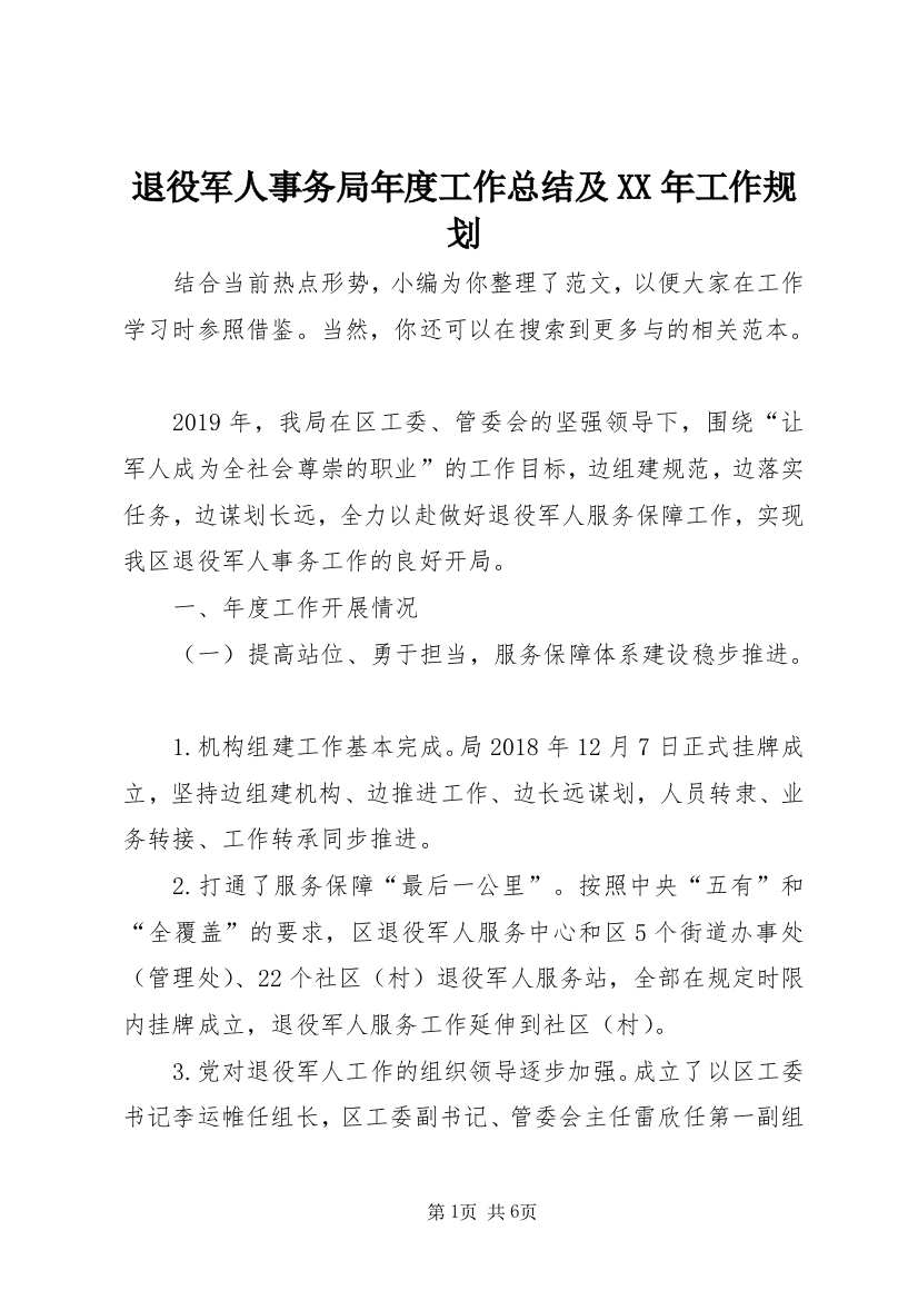 退役军人事务局年度工作总结及XX年工作规划