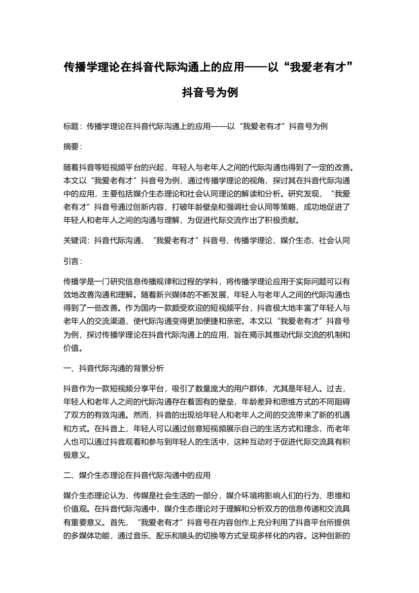 传播学理论在抖音代际沟通上的应用——以“我爱老有才”抖音号为例