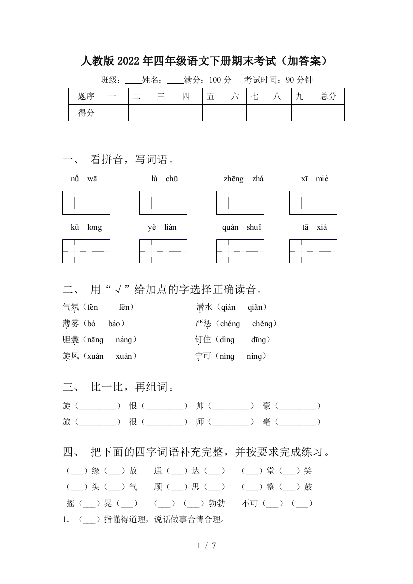 人教版2022年四年级语文下册期末考试(加答案)