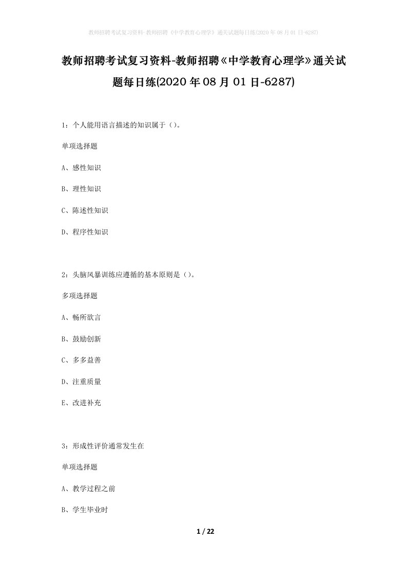 教师招聘考试复习资料-教师招聘中学教育心理学通关试题每日练2020年08月01日-6287