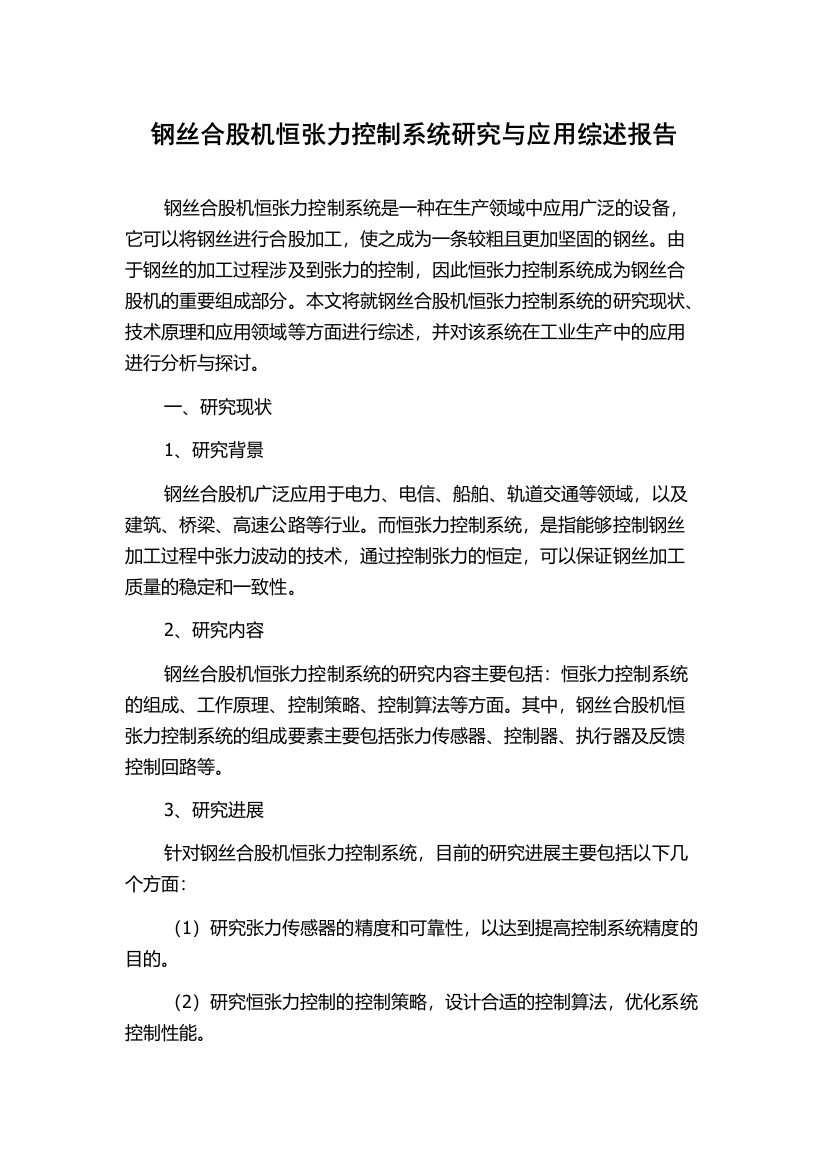 钢丝合股机恒张力控制系统研究与应用综述报告