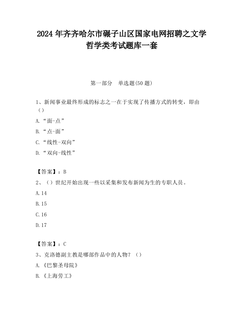 2024年齐齐哈尔市碾子山区国家电网招聘之文学哲学类考试题库一套