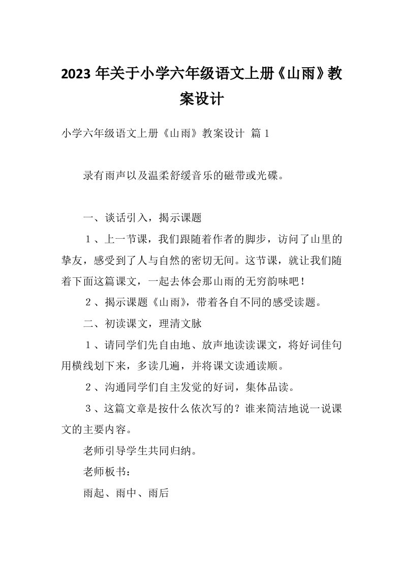 2023年关于小学六年级语文上册《山雨》教案设计