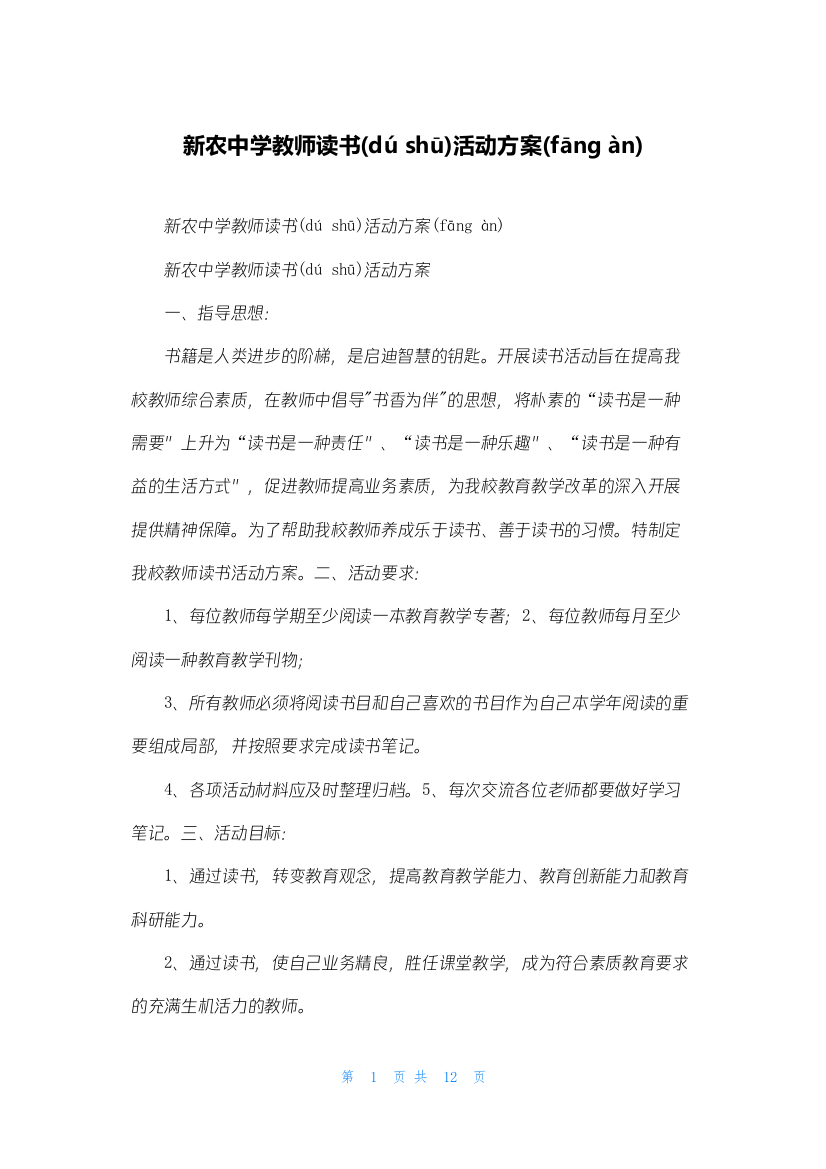 新农中学教师读书活动计划