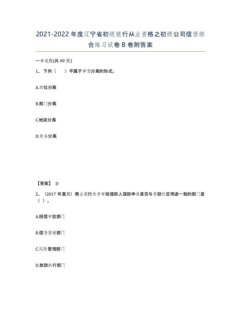 2021-2022年度辽宁省初级银行从业资格之初级公司信贷综合练习试卷B卷附答案