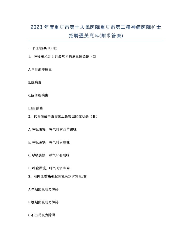 2023年度重庆市第十人民医院重庆市第二精神病医院护士招聘通关题库附带答案