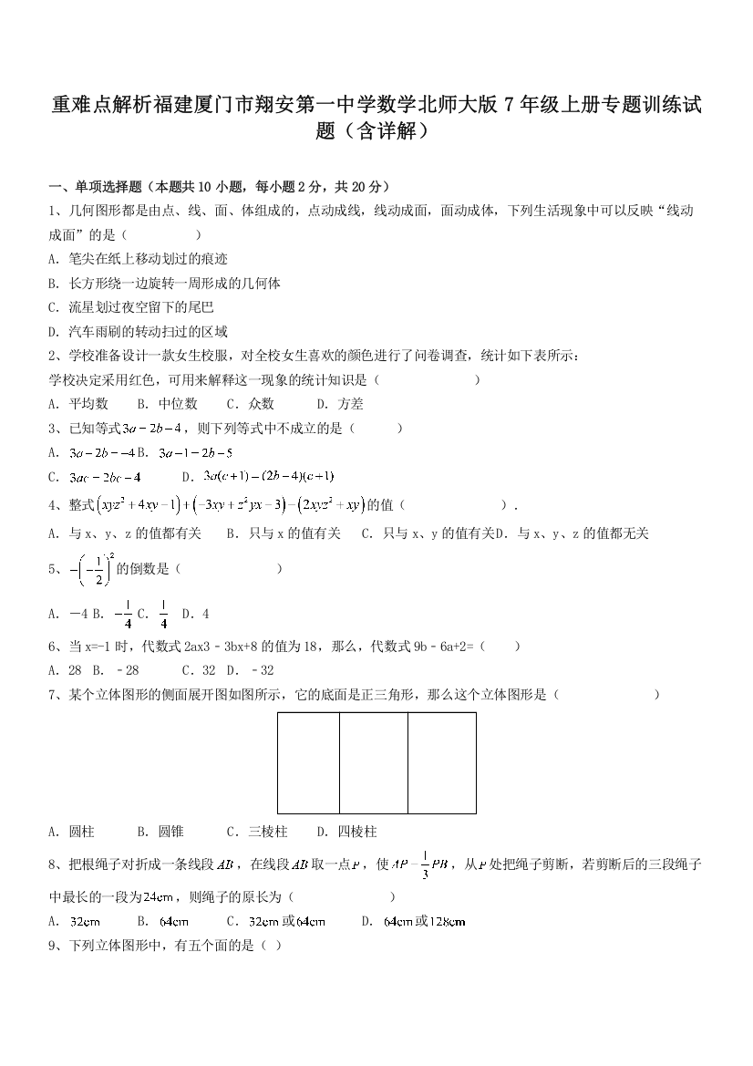 重难点解析福建厦门市翔安第一中学数学北师大版7年级上册专题训练