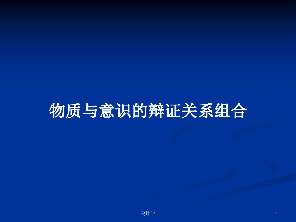 物质与意识的辩证关系组合PPT学习教案