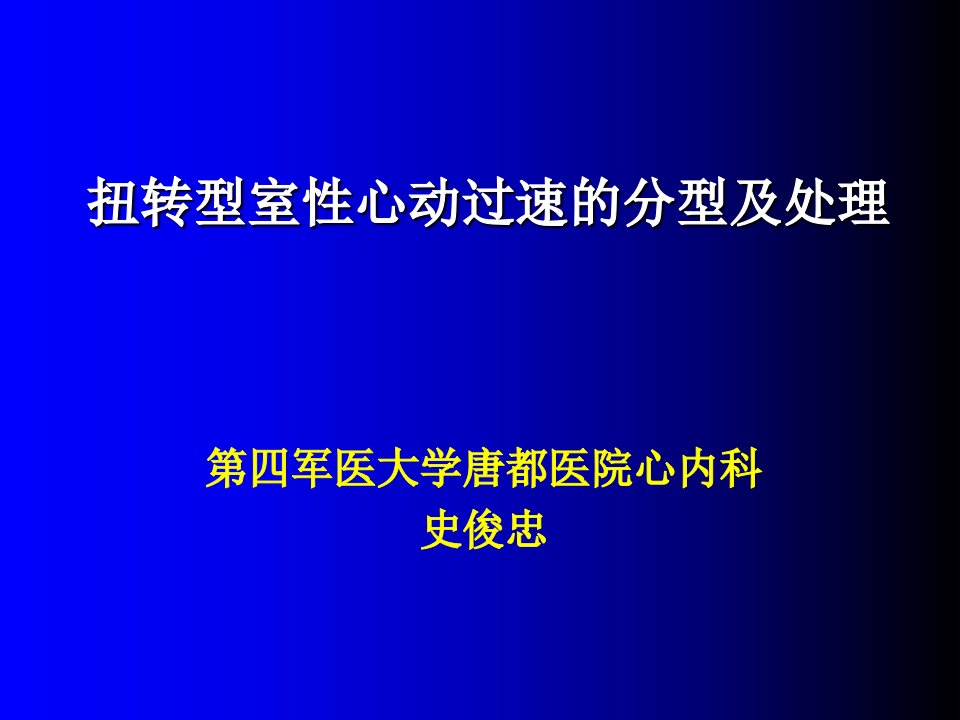 扭转型室性心动过速