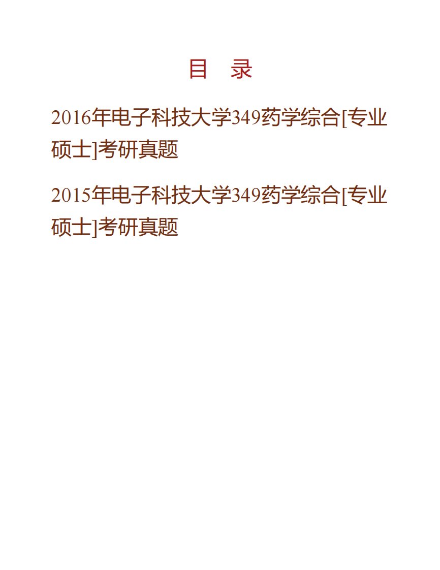 电子科技大学医学院《349药学综合》[专业硕士]历年考研真题汇编