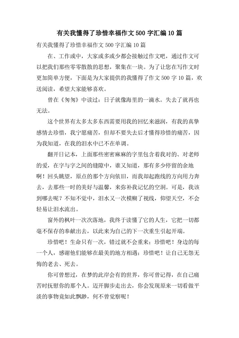 有关我懂得了珍惜幸福作文500字汇编10篇